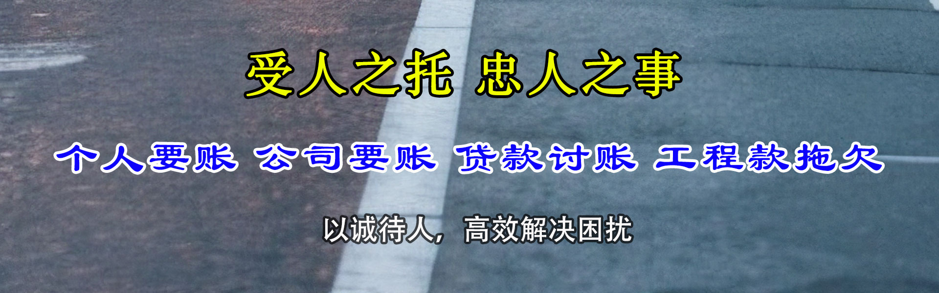 昌江讨账公司